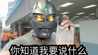 奥特曼!饮茶先啦!