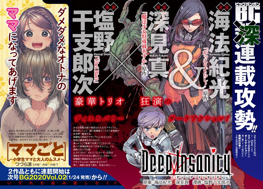 海法纪光 深见真原案 塩野干支郎次作画漫画 Deep Insanity 动画化确定 21年10月