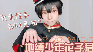 【绮太郎】地缚少年花子君cos开箱啦