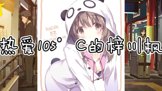 Super爱豆的笑容都没你的甜热爱105°C的梓川枫
