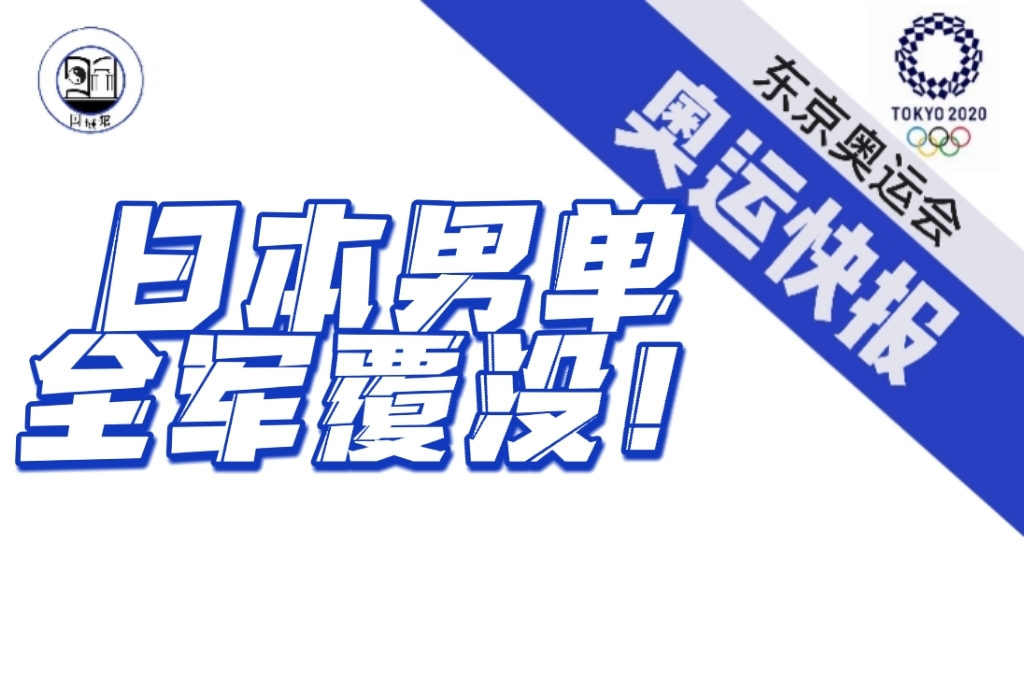 东京奥运会 日本乒乓球男单全军覆没