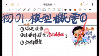 02.【物理】01【自讲】(模型概要1)板块模型,连接体模型,斜面模型基础(必修一)