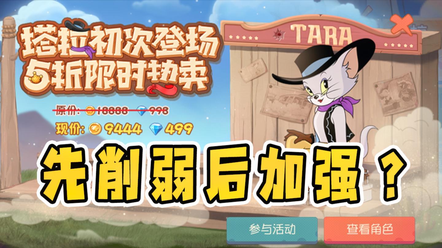 猫和老鼠手游: 新母猫牛仔塔拉上线! 先削弱后加强是一个已知套路