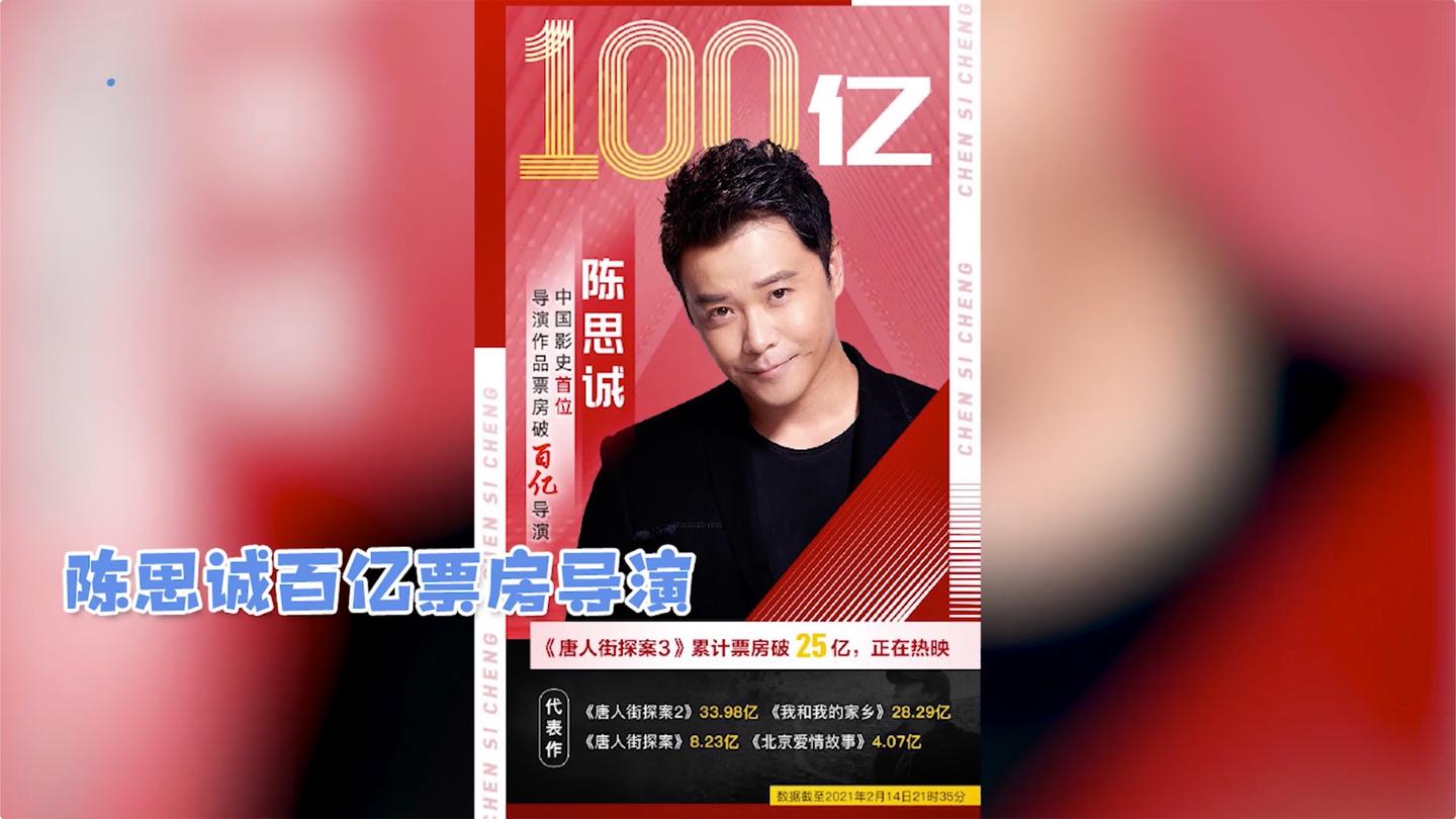 陈思诚导演电影票房超100亿, 成中国首位百亿票房导演