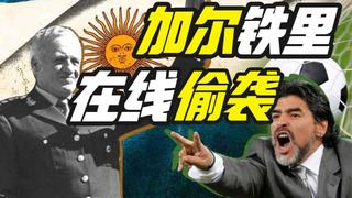偷袭救不了阿根廷老铁