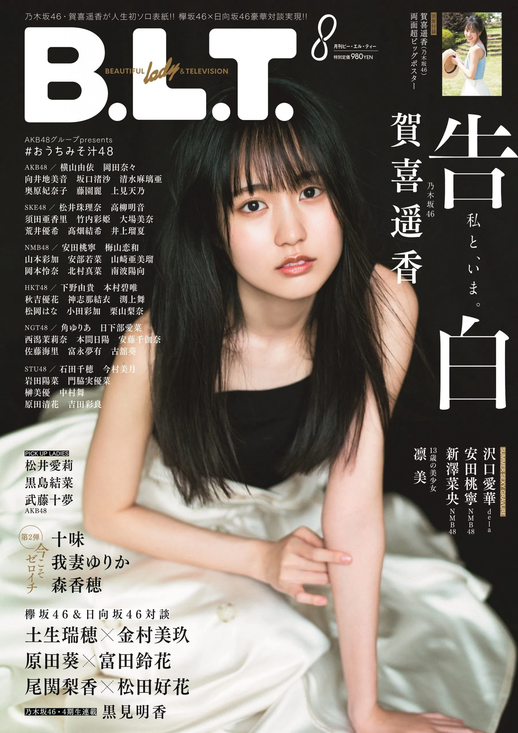 Blt 年8月号 乃木坂46贺喜遥香首次solo封面解禁刊载超过5000字访谈 Acfun弹幕视频网 认真你就输啦 W ノ つロ