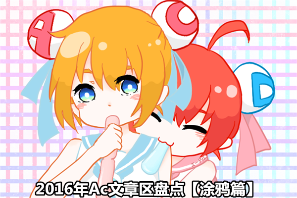 2016年ac文章区盘点总结篇