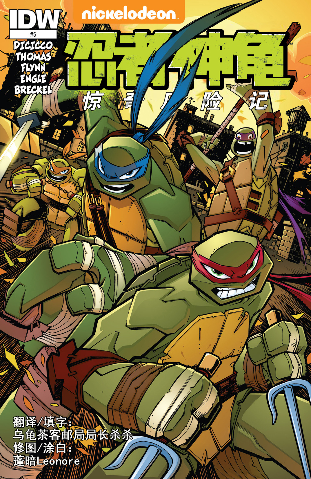 【idw】忍者神龟2012:惊奇历险记第五期【暗杀】