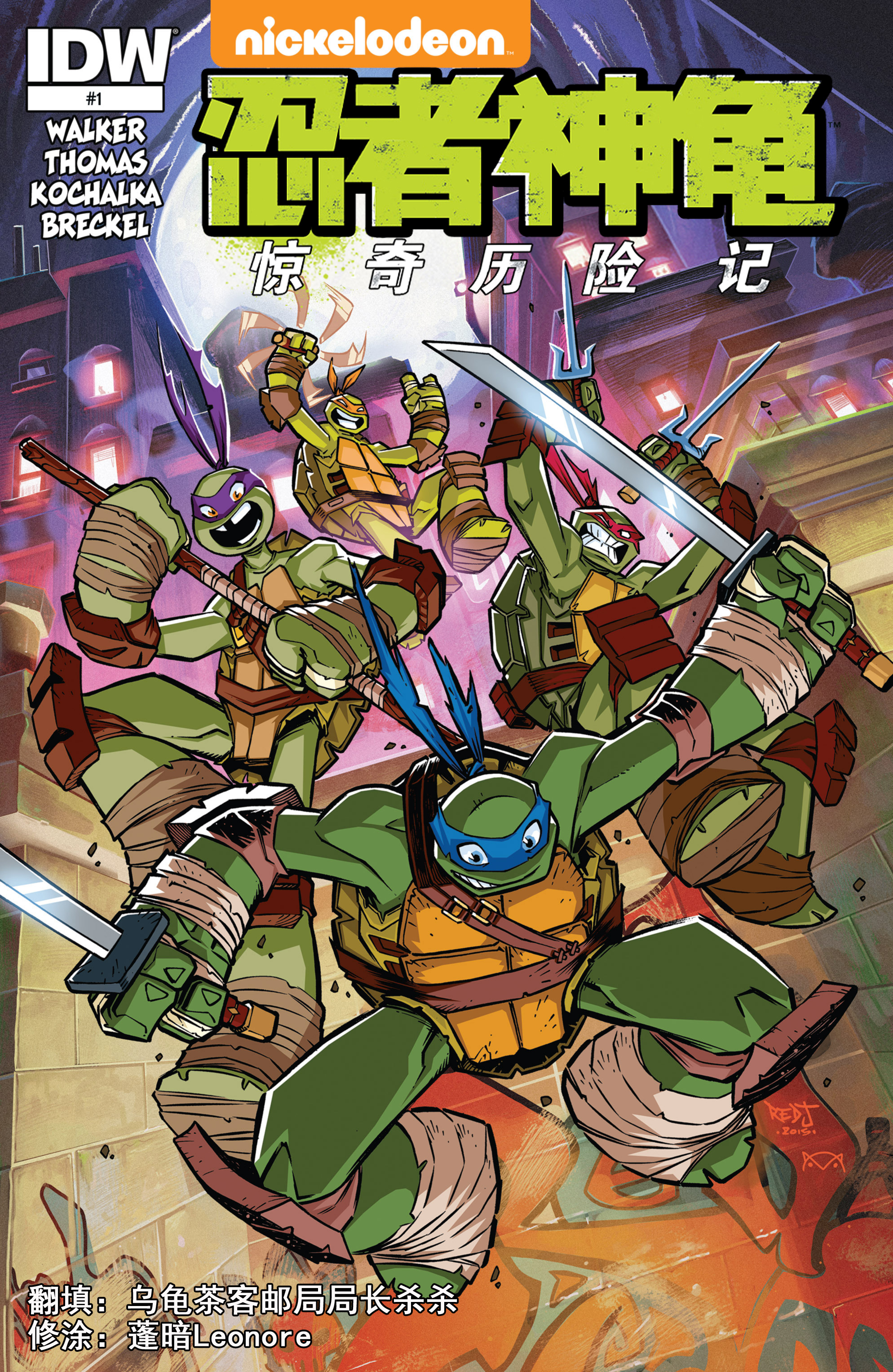 idw忍者神龟2012惊奇历险记第一期暗杀