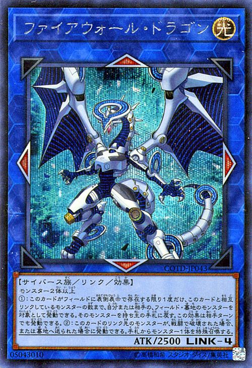 (防火墙龙/防火龙)