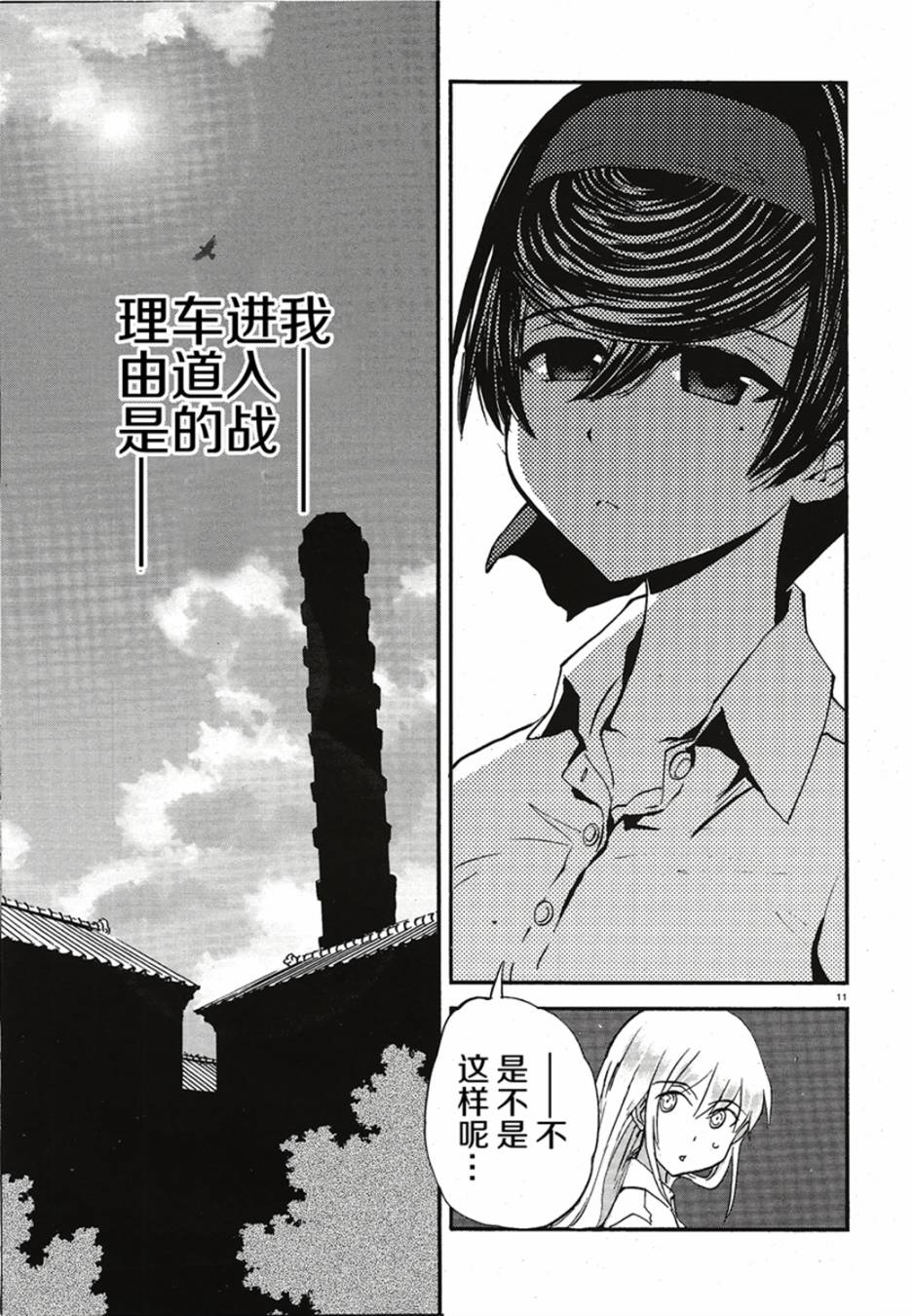 【漫画·真理】少女与战车:缎带武士·第十一话