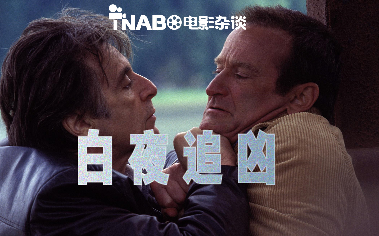 【tnabo】电影杂谈-《白夜追凶》:诺兰最被低估的作品 - acfun弹幕