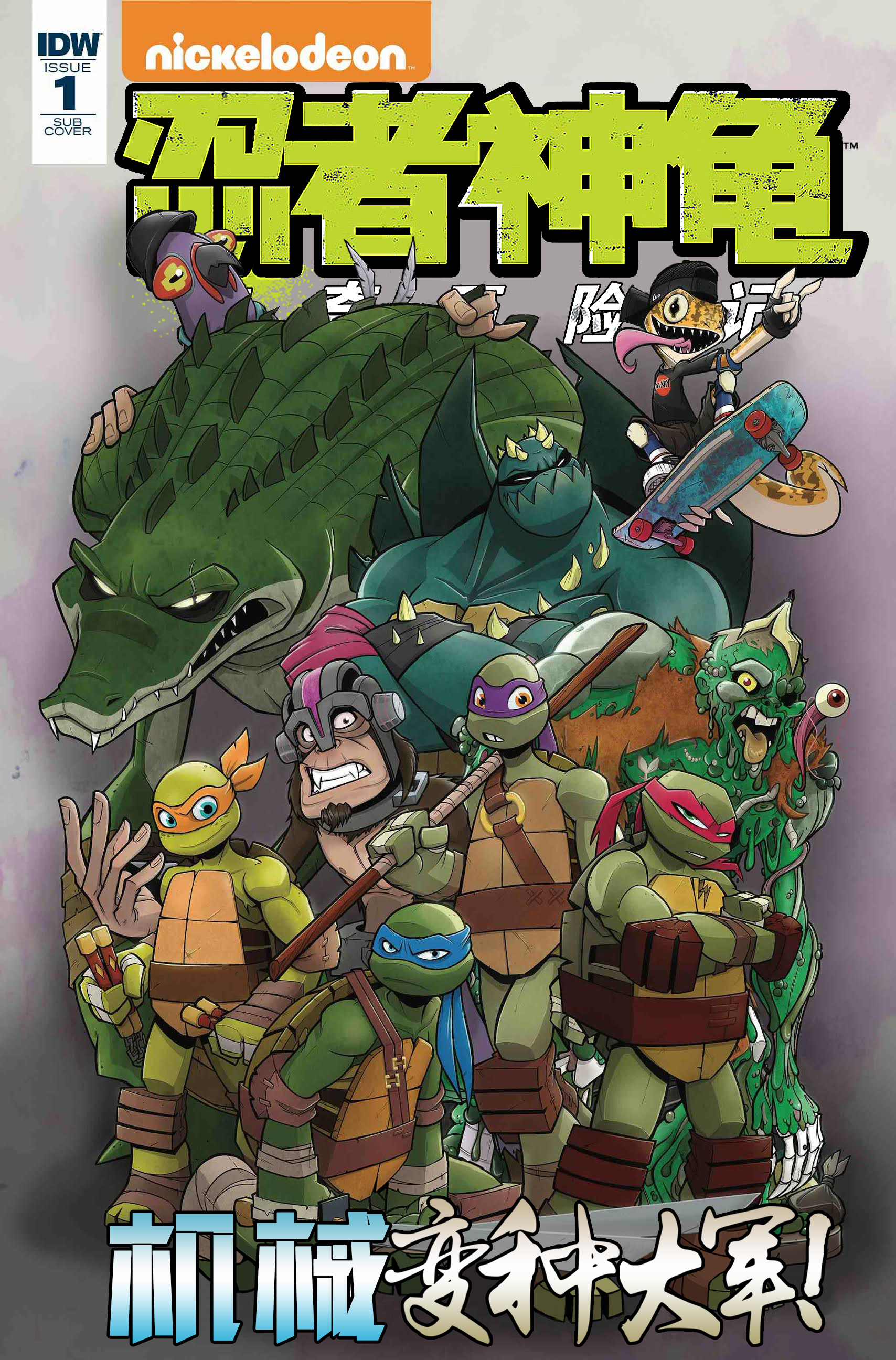 【idw】忍者神龟2012:惊奇历险记-机械变种大军!第一期【暗杀】