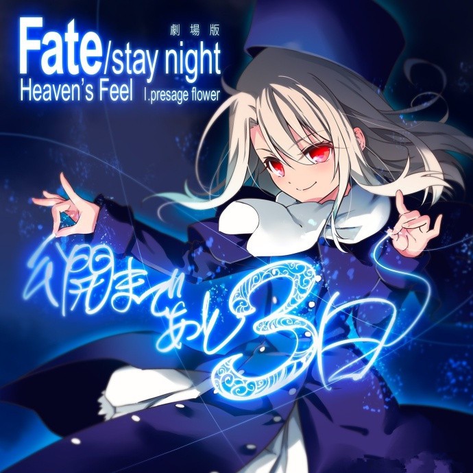 《fate/stay night heaven s feel》上映倒計時官圖