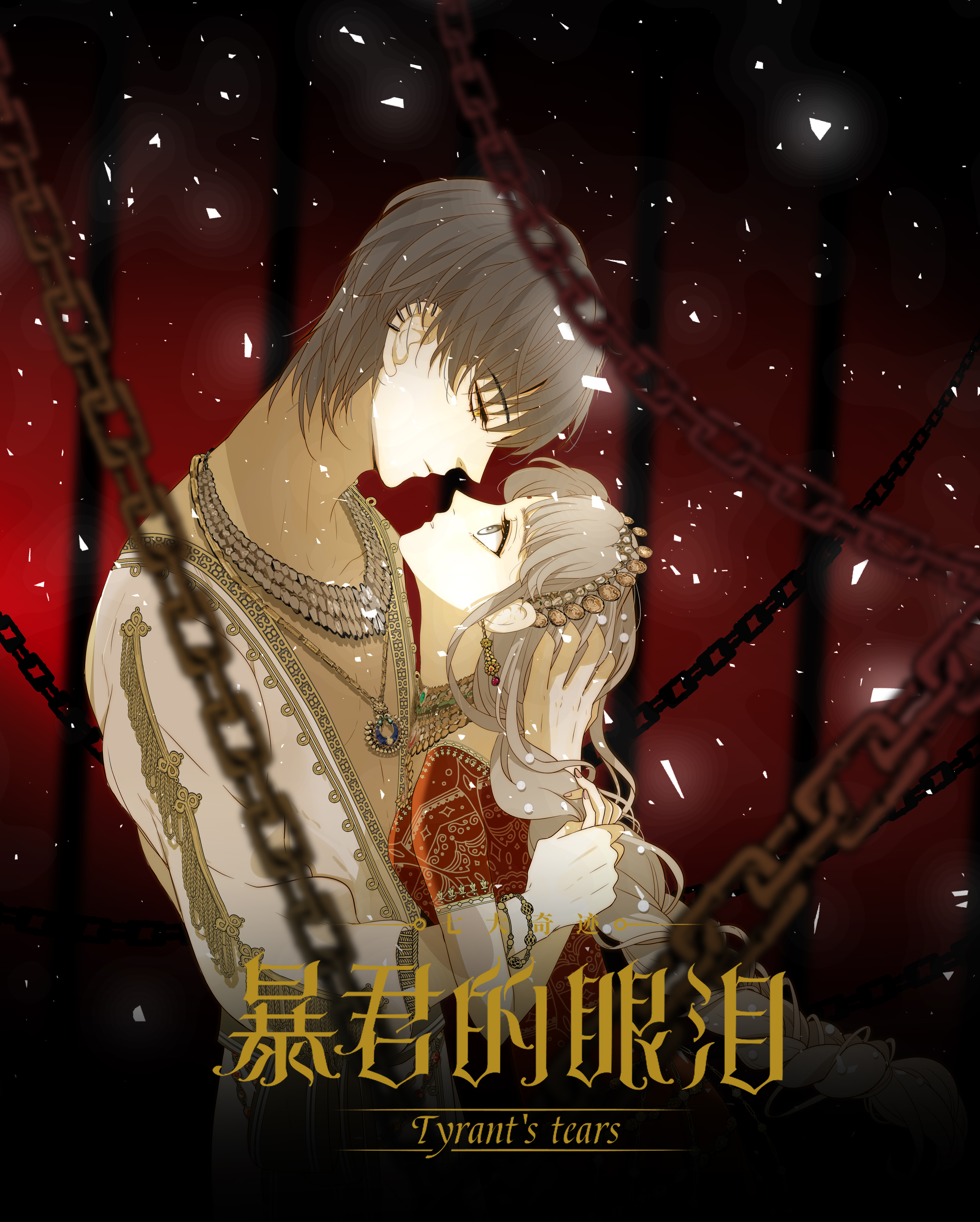 【金龙奖】【最具网络人气漫画奖】七大奇迹-王的眼泪 - acfun弹幕