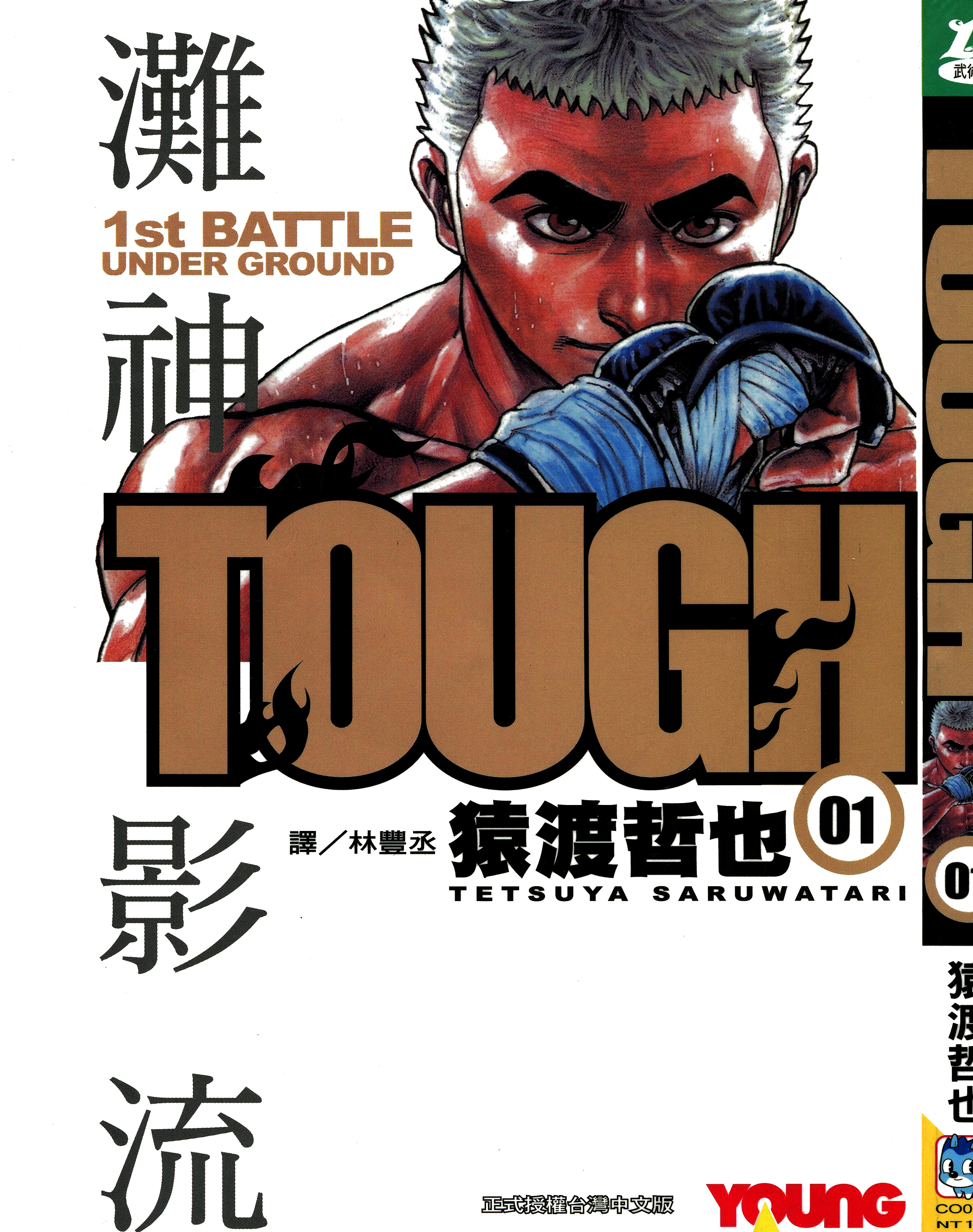 漫画 Tough灘神影流第一卷