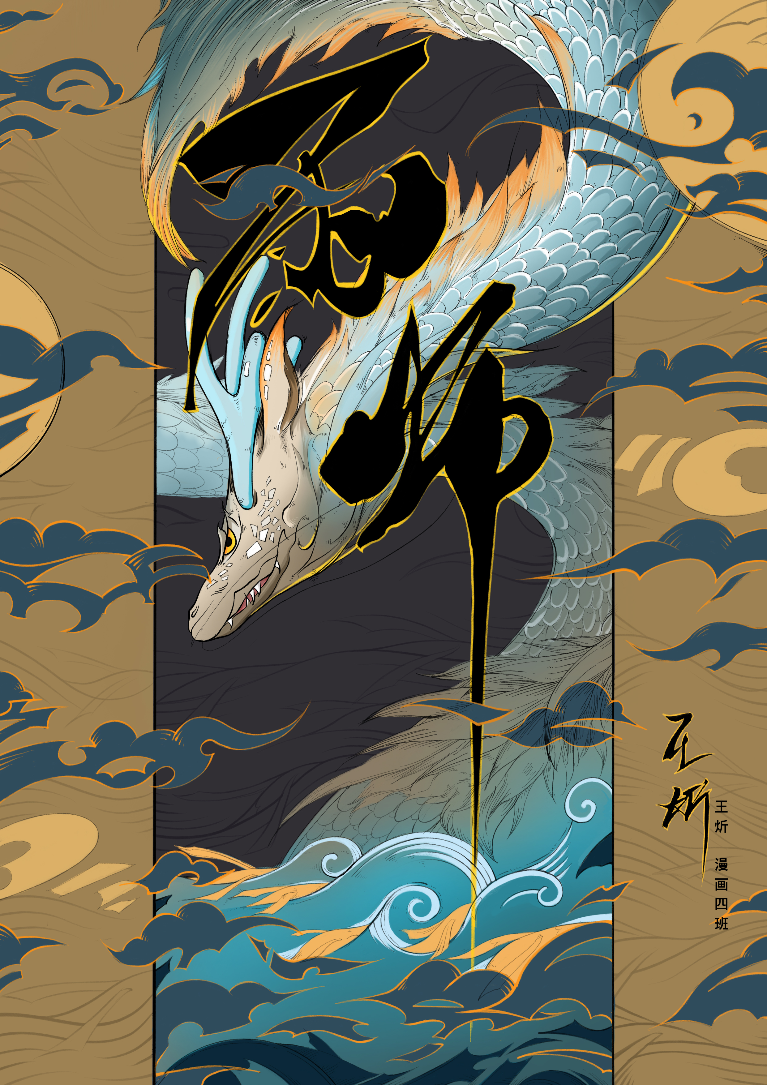 金龙奖最具网络人气漫画奖雨师