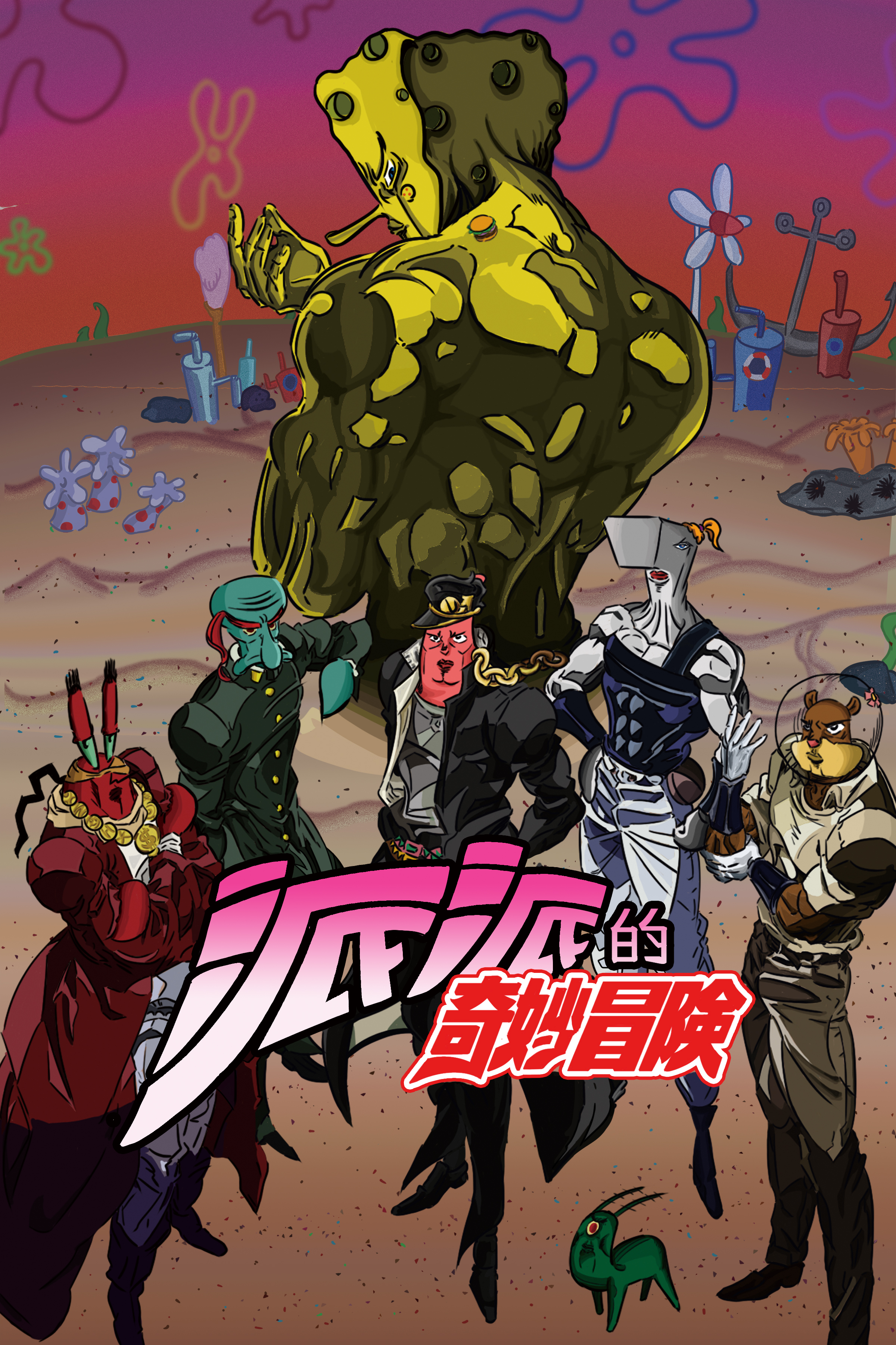 新人画师比奇堡打绵团jojo海绵宝宝