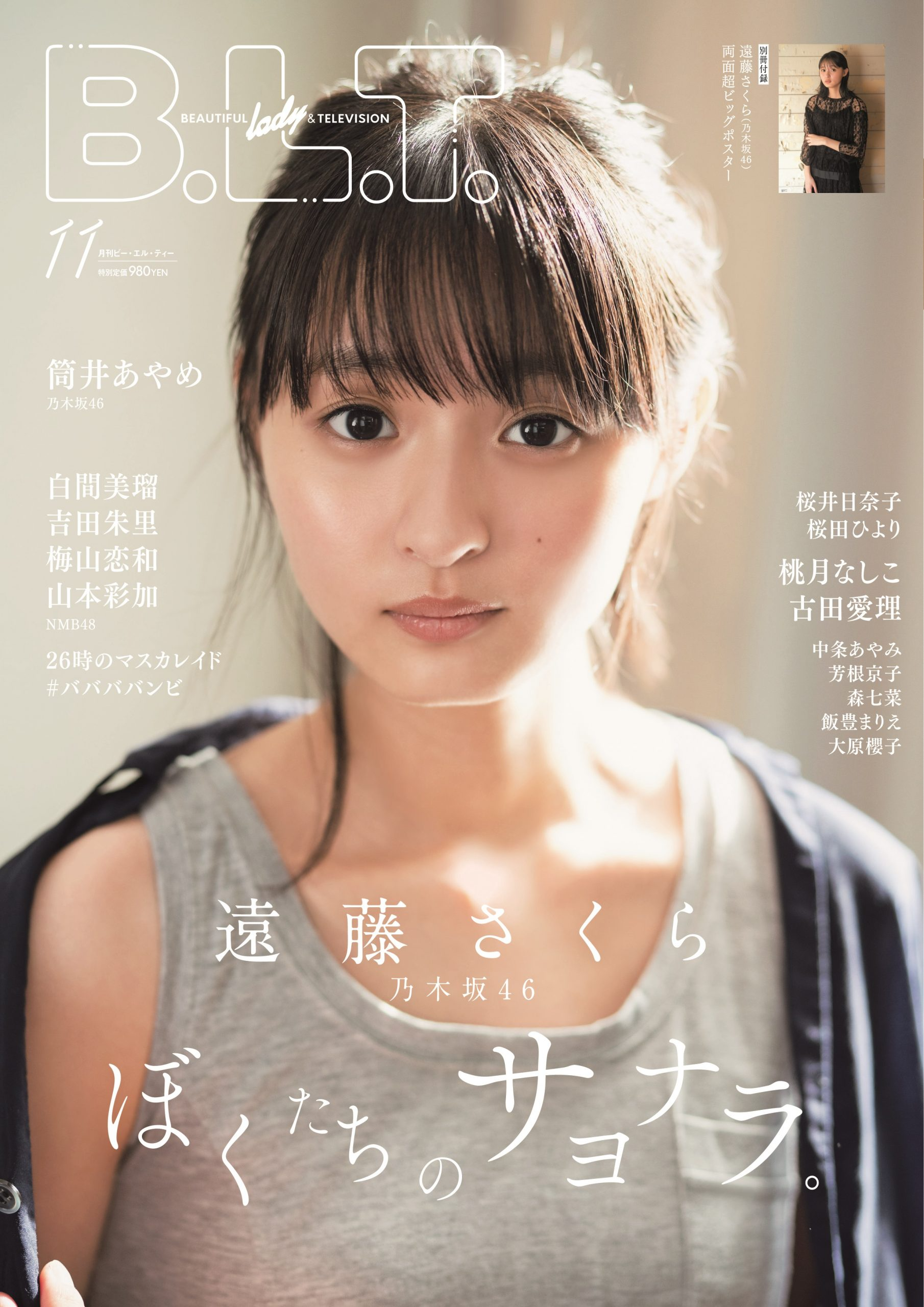 乃木坂46远藤さくら担任 Blt年11月号 封面及特典照片公开