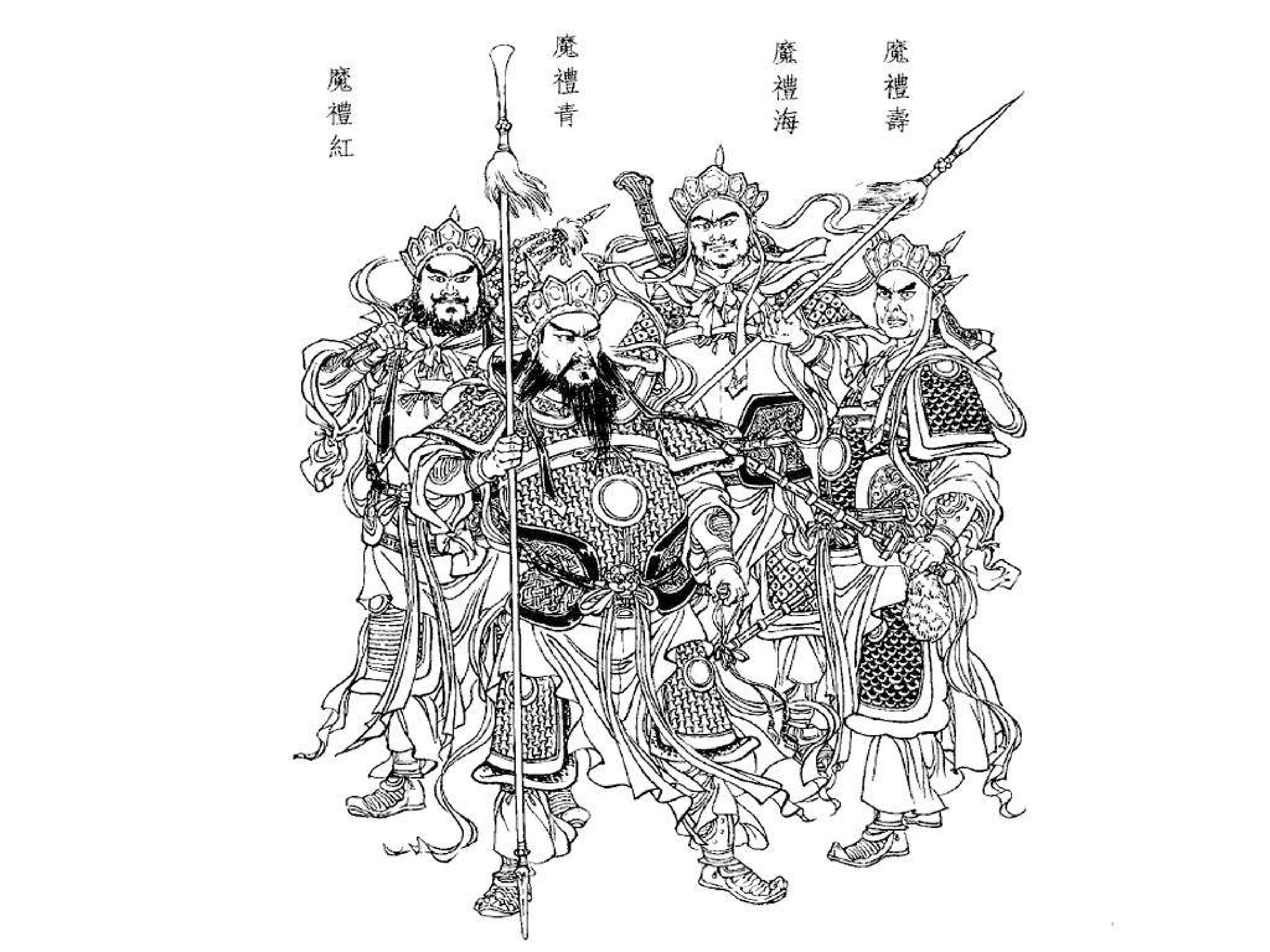 连环画魔家四将