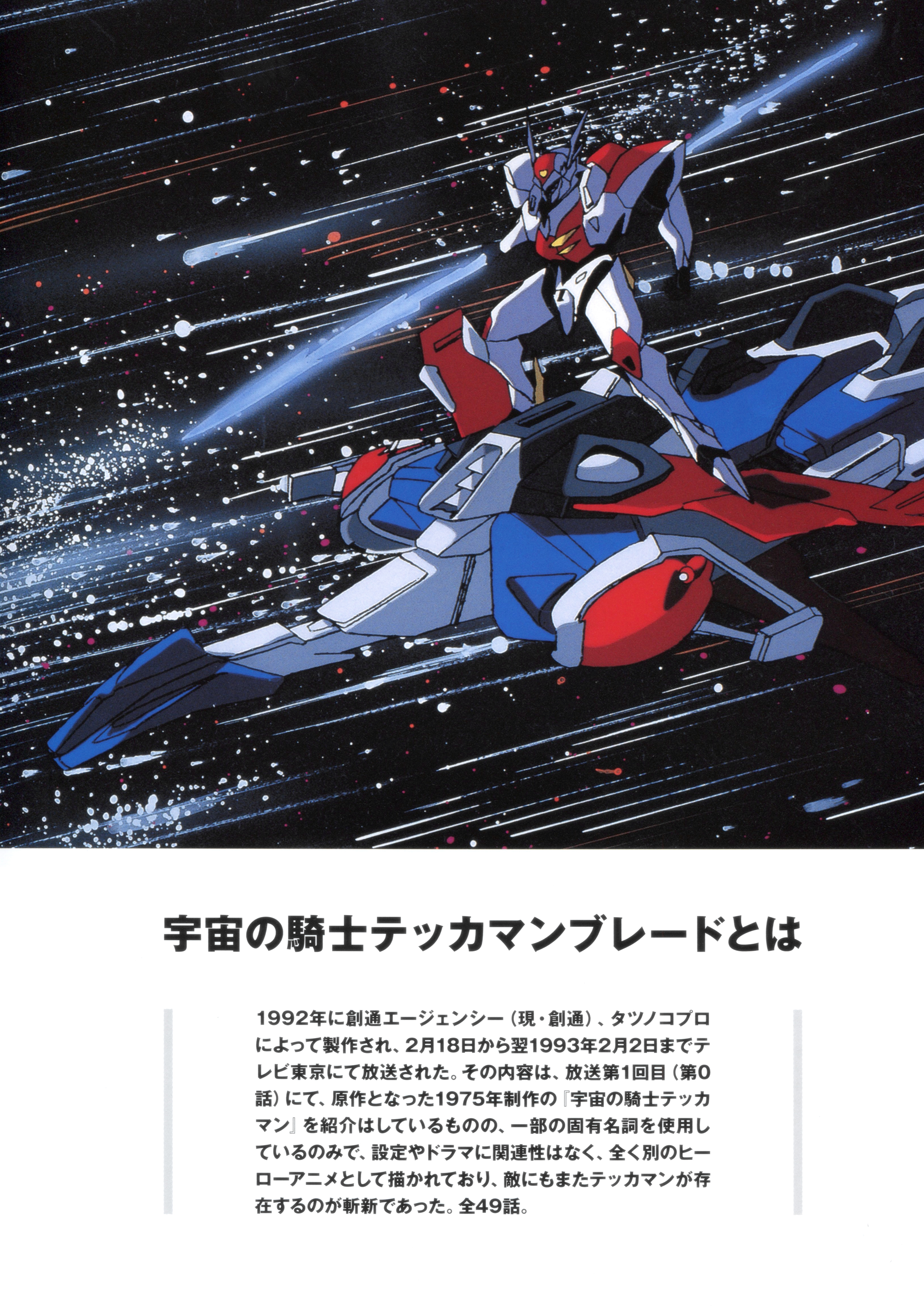 entertainment archive 宇宙骑士 tekaman blade