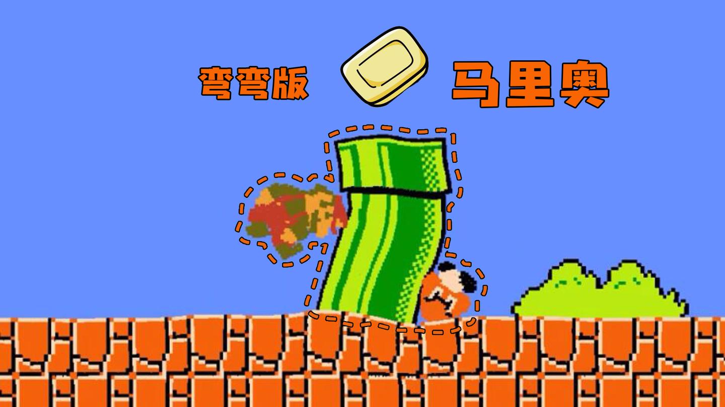 变异版马里奥, 在关卡里头所有东西都可以掰弯