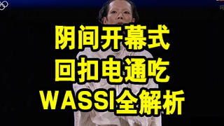 阴间开幕式,回扣电通吃,wassi全解析