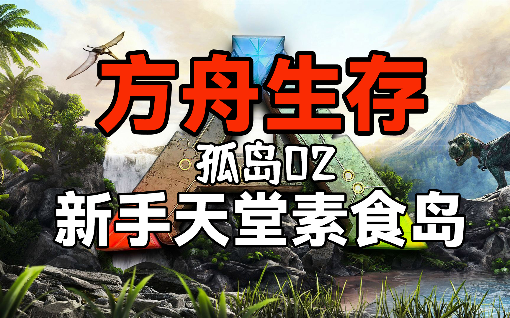 【方舟生存-孤岛02】登录新手天堂素食岛