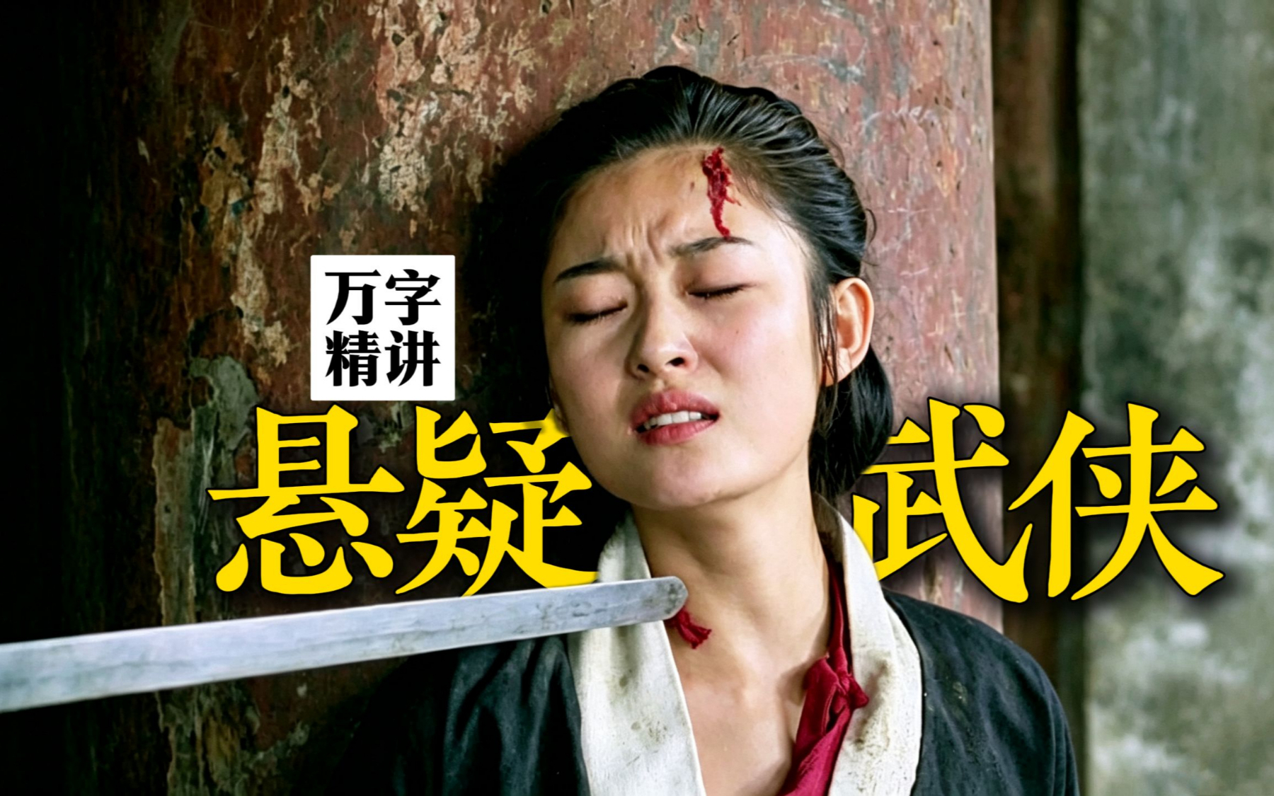 万字精讲丨1988冷门悬疑武侠：故事离奇大胆，结局反转出人意料《断喉剑》大结局