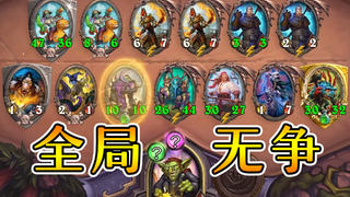 没有争强好胜的奥秘哥也能赢?炉石酒馆战棋