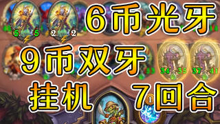 6币9币双光牙!挂机转双盾毒融合!炉石酒馆战棋