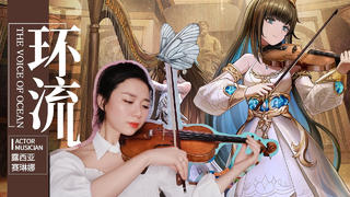 《环流》战双帕弥什_露西亚·赛琳娜双人主题曲