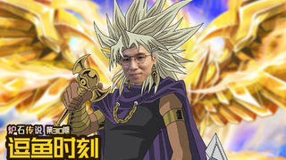 【逗鱼时刻】第310期 千年神器 操纵人心