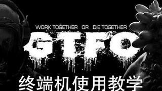 夏天很热?来玩玩这个吧!GTFO终端机使用教学