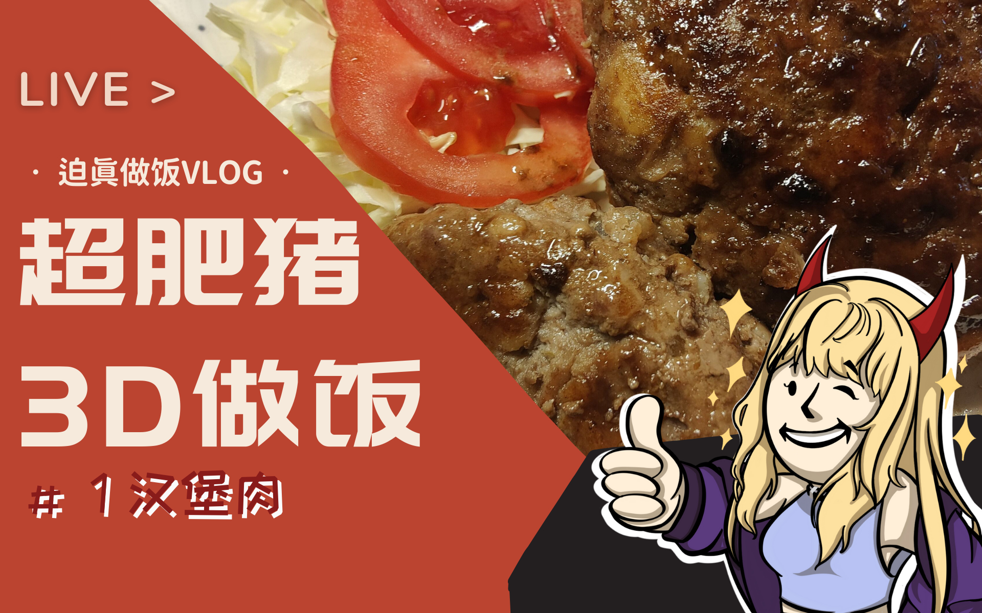 【哎呀米诺】做饭迫真vlog #1汉堡肉