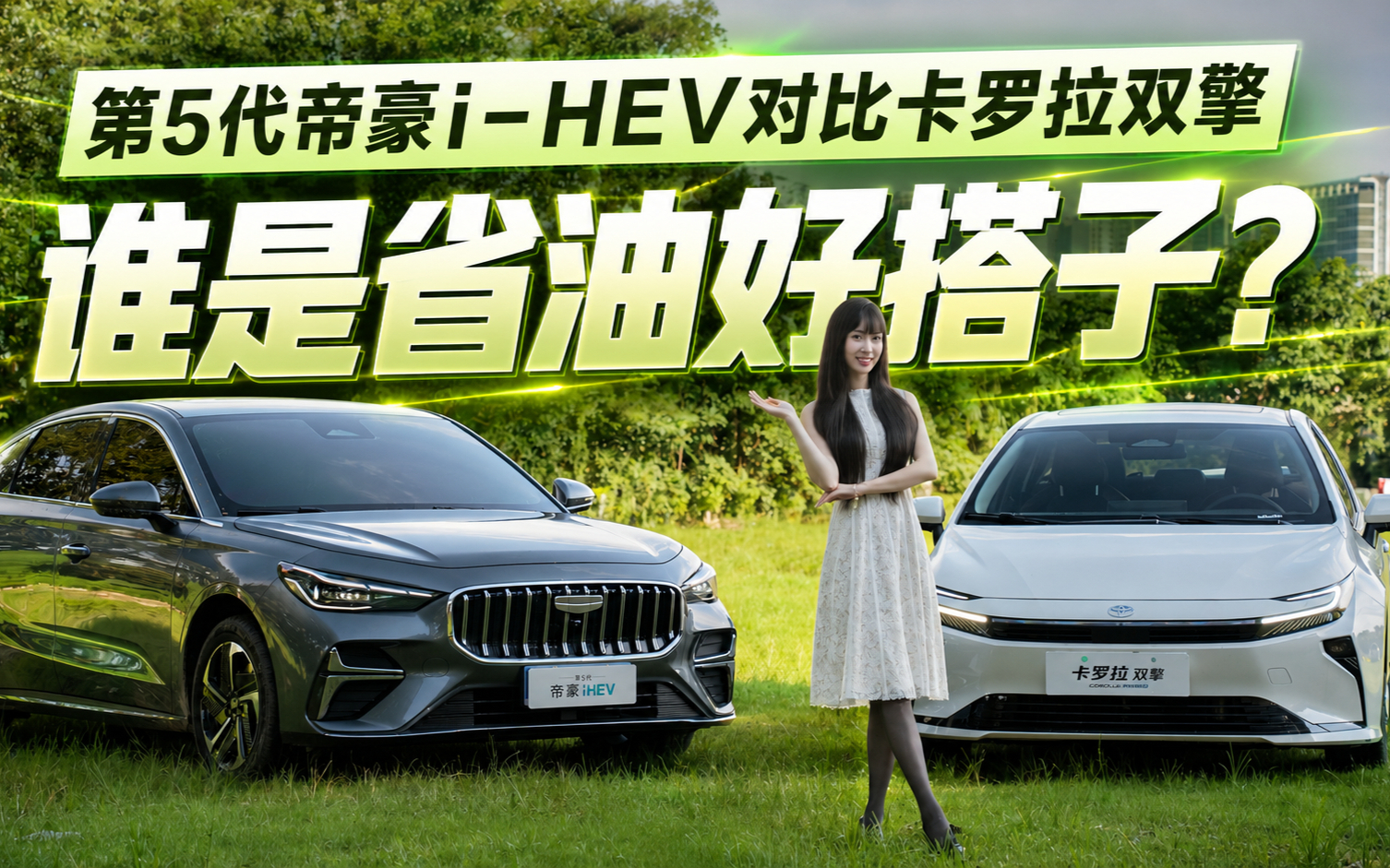 第5代帝豪i-HEV智擎混动对比卡罗拉双擎，谁才是省油好开的家用车