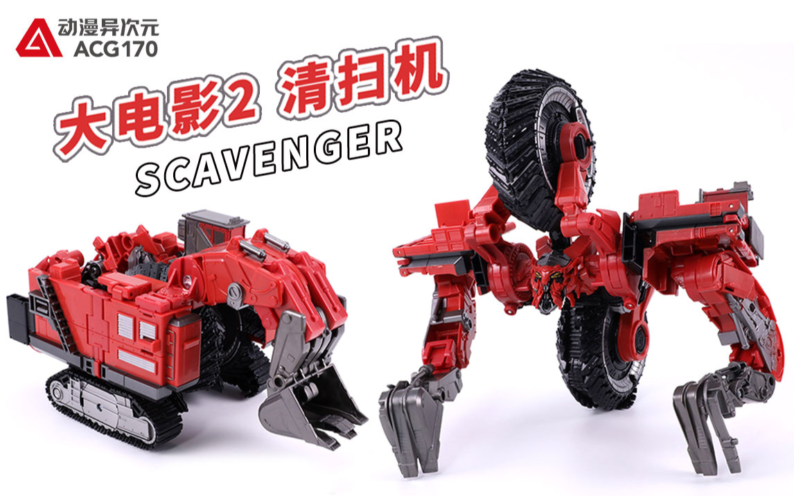变形金刚 大电影2 领袖级 清扫机【机甲速变】