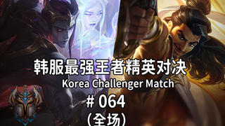 韩服最强王者精英对决 #064 | 高分段熟练度第一阿克尚
