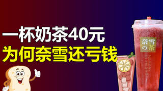 卖的越贵亏得越狠,一上市就破发,奈雪的这些难处你根本不知道