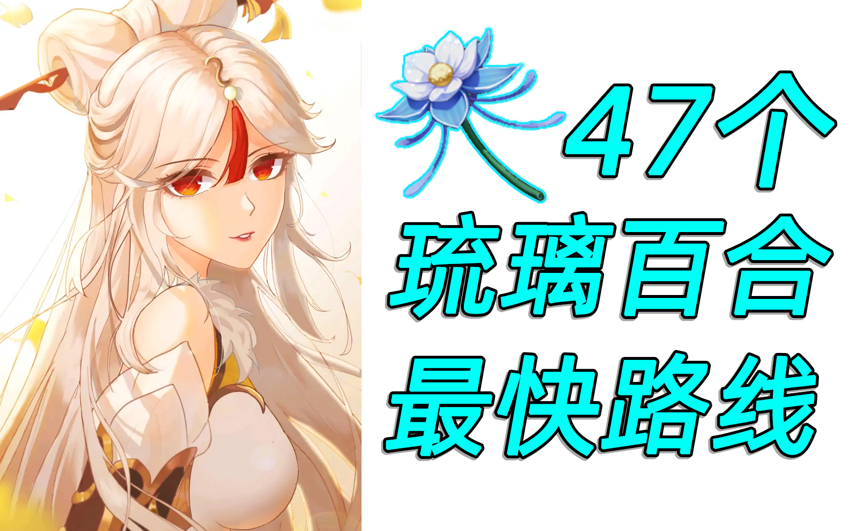 【原神琉璃百合47个】凝光材料!全图最快路线!