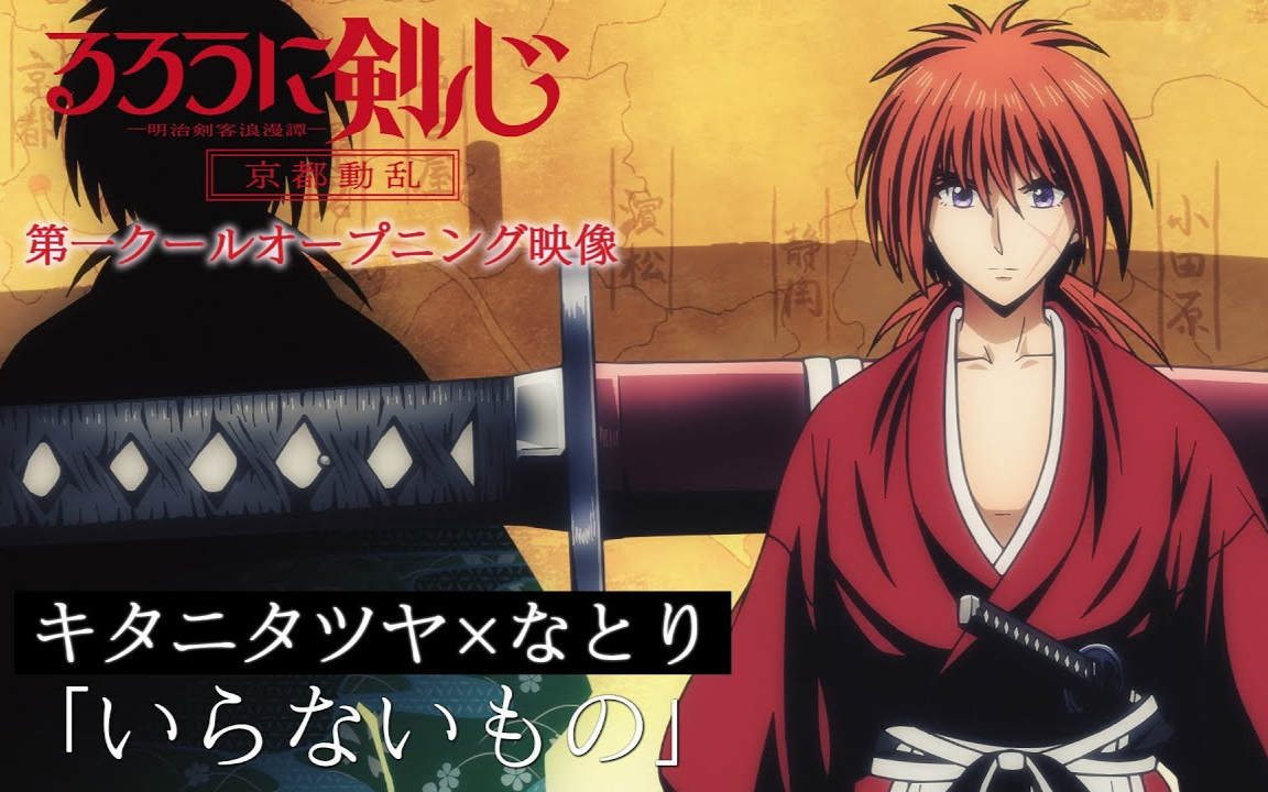 《 浪客剑心 -明治剑客浪漫谭- 京都动乱》op映像|キタニタツヤ✕な