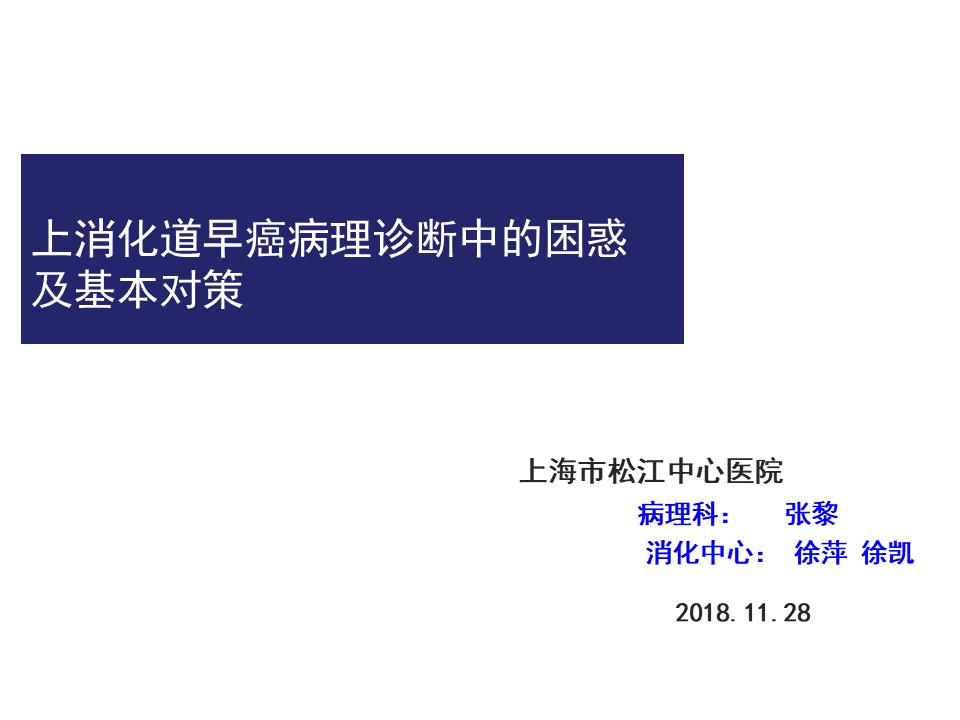 上消化道早癌病理诊断中的困惑及基本对策