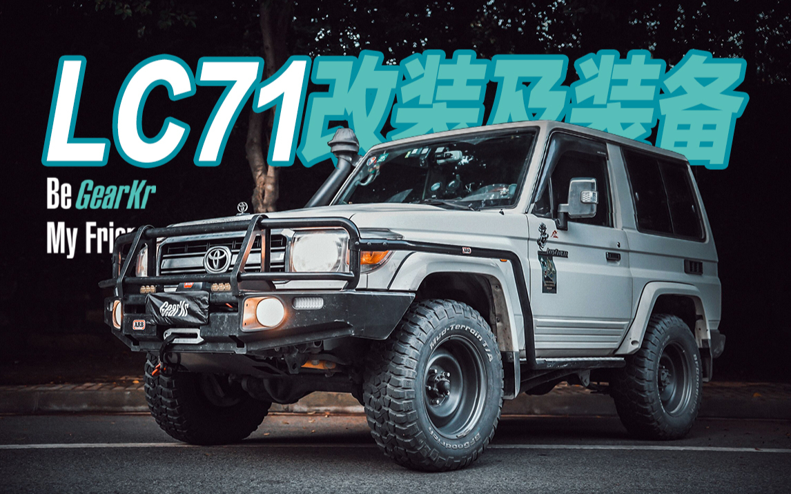 be gearkr / 浪潮君物打造的lc71越野改装及装备分享