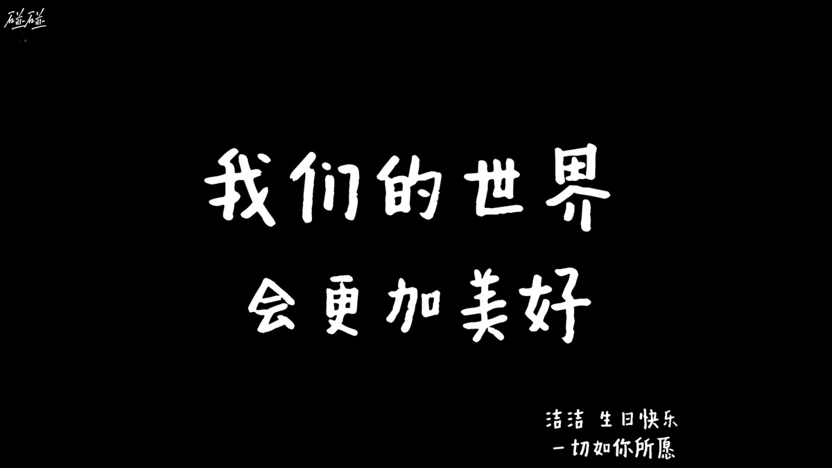 碰碰—变废为宝（薛之谦）