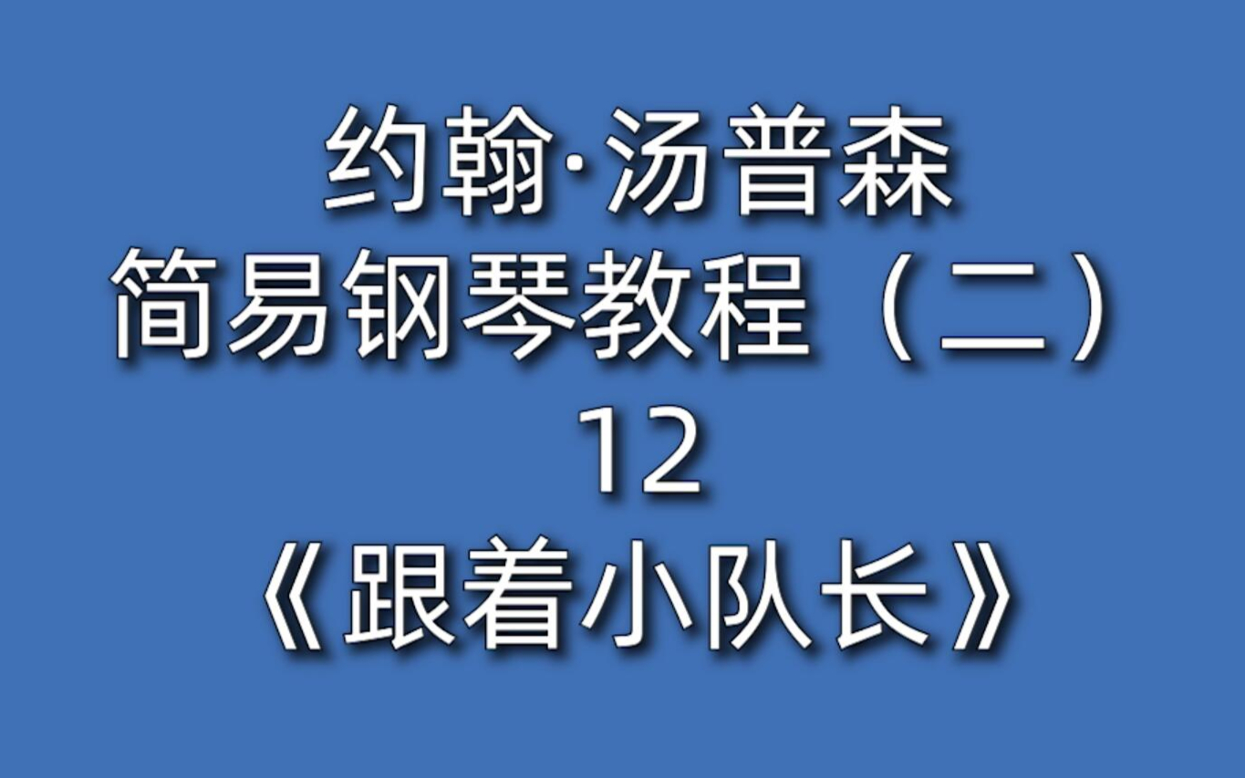 跟着小队长钢琴谱图片