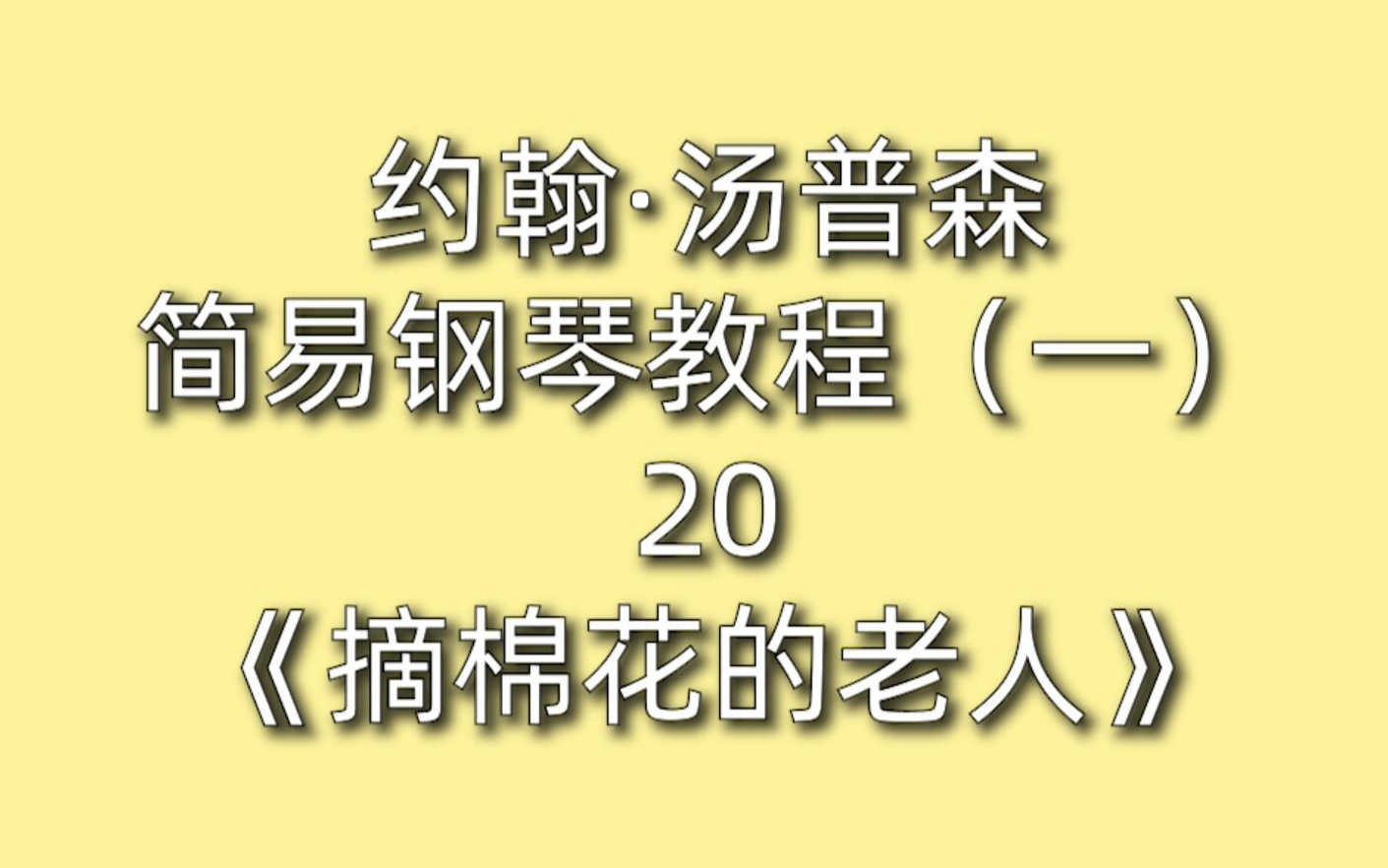 摘棉花的老人钢琴谱图片