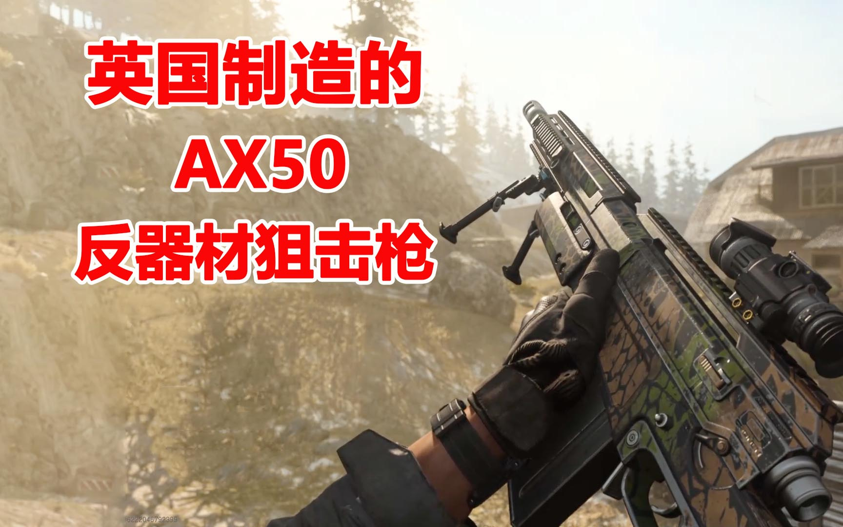使命召唤16:英国制造的ax50反器材狙击枪,绝对算是一把菜鸟神器