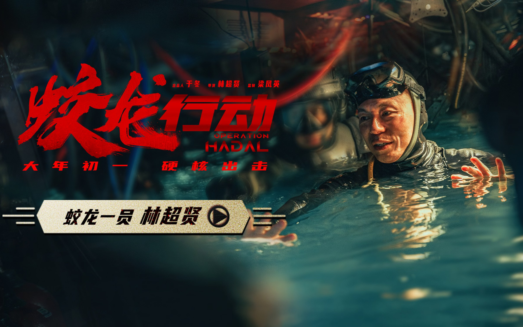 电影《蛟龙行动》导演林超贤化身"蛟龙一员" 领衔全剧组用命拍戏:一定