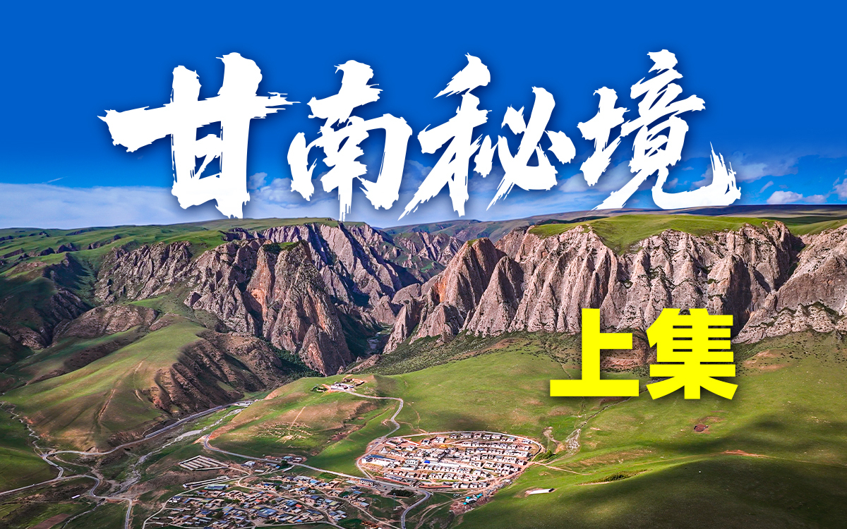 【韩路游记】穿越甘南秘境（上集）