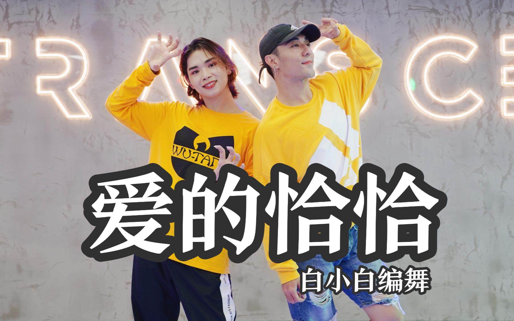 【全盛舞蹈工作室】超欢快爵士舞《爱的恰恰》编舞练习室